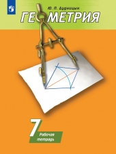 Дудницын Ю. П. Геометрия. 7 класс. Рабочая тетрадь.
