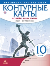 Контурные карты. История.10 класс. Новейшая история. 1914 г. -начало XXI в/Линейная структура/Дрофа/