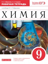 Габриелян О.С., Сладков С.А.  Химия.  9 класс. Рабочая тетрадь с тестовыми заданиями ЕГЭ