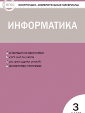 КИМ Информатика   3 кл. /Масленикова О.Н./ВАКО/