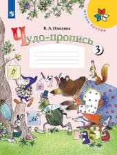 Илюхина В. А. Чудо-пропись 1 класс. в 4-х ч. Часть 3. (УМК \"Школа России\").