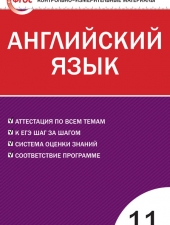 КИМ Английский язык 11 кл. /Дзюина Е.В./ВАКО/
