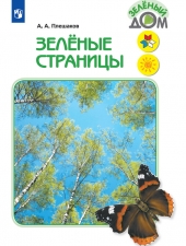Плешаков А.А. Зеленые страницы.