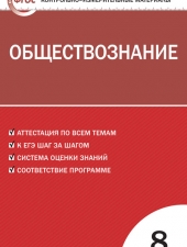 КИМ Обществознание  8 кл./Поздеев А.В./ВАКО/