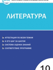 КИМ Литература 10 кл. /Егорова Н.В./ВАКО/