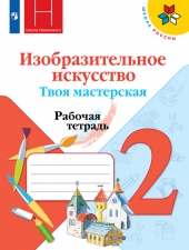 Горяева Н. А., Неменская Л. А., Питерских А. С. Изобразительное искуство 2 класс. Твоя мастерская. Рабочая тетрадь.  (УМК \"Школа России\").