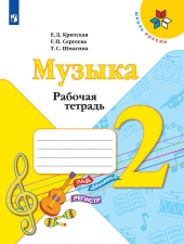 Критская Е. Д., Сергеева Г. П., Шмагина Т. С. Музыка. 2 класс. Рабочая тетрадь. (УМК \"Школа Рооссии\")
