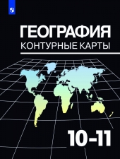 Козаренко А. Е. География. 10-11 классы. Контурные карты.