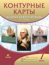 Контурные карты. История. 7 класс. История нового времени. XVI-XVIIIвв./Дрофа/