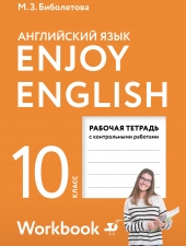Биболетова М.З., Бабушис Е.Е., Кларк О.И., Морозова А.Н. Английский язык. Enjoy English.10 класс. Рабочая тетрадь