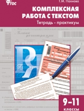 РТ Комплексная работа с текстом. Тетрадь-практикум 9-11 кл. /Пахнова Т.М./ВАКО/