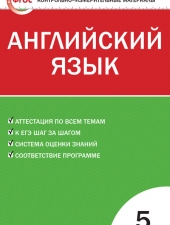 КИМ Английский язык  5 кл. /Лысакова Л.В./ВАКО/