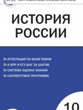 КИМ История России 10 кл. /Волкова К.В./ВАКО/