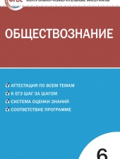 КИМ Обществознание  6 кл. /Поздеев А.В./ВАКО/
