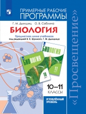 Дымшиц Г.М., Саблина О.В. Биология. Рабочие программы. Предметная линия учебников под ред. Шумного В.К., Дымшица Г.М. 10-11 классы. Углубленный уровень.