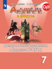 Ваулина Ю. Е., Подоляко О. Е. Английский язык. 7 класс. Тренировочные задания в формате ГИА.(Английский язык)
