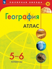 Атлас. География.  5-6 класс /УМК \"Полярная звезда\"/