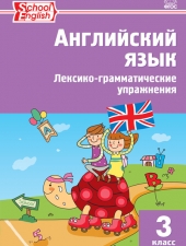 РТ Английский язык: лексико-грамматические упражнения  3 кл. /Макарова Т.С./ВАКО/