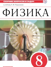 Марон А.Е., Марон Е.А., Позойский С.В. Физика. 8 класс. Сборник вопросов и задач.