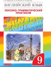 Афанасьева О.В., Михеева И.В., Баранова К.М. Английский язык 9 класс.\"Rainbow English\" Лексико-грамматический практикум.