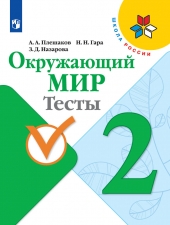 Плешаков А. А., Гара Н. Н., Назарова З. Д. Окружающий мир. 2 класс. Тесты. (УМК \"Школа России\")