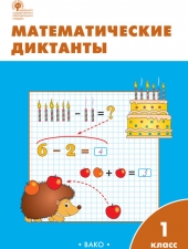 РТ Математические диктанты 1 кл. /Алимпиева М.Н./ВАКО/