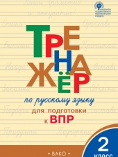 ТР Тренажёр по русскому языку  для подготовки к ВПР 2 кл. /Жиренко О.Е/