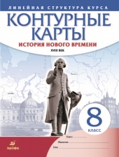Контурные карты. История. 8 класс. История нового времени. XIXв./Линейная структура/Дрофа/