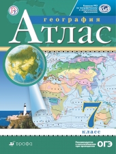 Атлас. География.  7 кл. (Традиционный комплект)(РГО)(Дрофа)