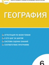 КИМ География  6 кл. /Жижина Е.А./ВАКО/