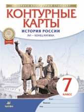 Контурные карты. История. 7 класс. История России. XVII-XVIIIвв. /НОВЫЙ истор.-культ. стандарт/Дрофа/