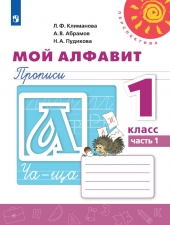 Климанова Л. Ф., Абрамов А. В., Пудикова Н. А. Мой алфавит. 1 класс. Прописи в 2-х ч. Часть 1. (УМК \"Перспектива\")