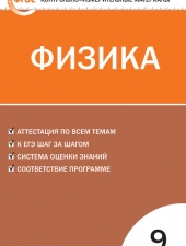 КИМ Физика  9 кл. /Зорин Н.И./ВАКО/