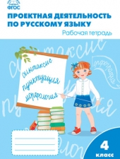 РТ Проектная деятельность по русскому языку 4 кл. /Олейник О.В./ВАКО/