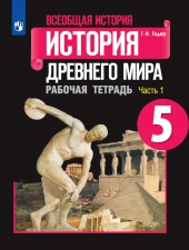 Годер Г. И. История др. мира 5 класс. Рабочая тетрадь в 2-х ч. Часть 1.