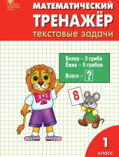 РТ Математический тренажёр: текстовые задачи 1 кл. /Давыдкина Л.М./ВАКО/
