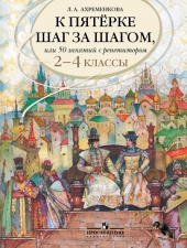 Ахременкова Л. А. К пятерке шаг за шагом, или 50 занятий с репетитором. Русский язык. 2-4 классы.