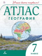 Атлас. География.  7 кл. (Учись быть первым!). (Дрофа)
