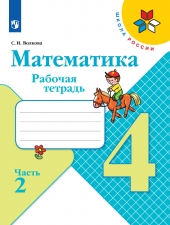 Моро М. И., Волкова С. И. Математика 4 класс. Рабочая тетрадь в 2-х ч. Часть 2. (УМК \"Школа Рооссии\").
