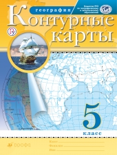 Контурные карты. География. 5 класс. (Дрофа)