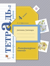 Ефросинина Л.А. Литературное чтение. 4 класс. Тетрадь для контрольных работ в 2-х ч. Часть 2.