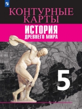 Друбачевская И. Л., Уколова И. Е. Контурные карты. История. 5 класс. Древний мир.