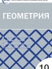КИМ Геометрия 10 кл /Рурукин А.Н./ВАКО/