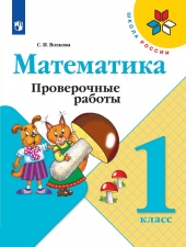 Волкова С. И. Математика. 1 класс. Проверочные работы. (УМК \"Школа России\").