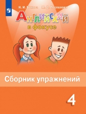 Быкова Н. И., Поспелова М. Д. Английский язык. 4 класс. Сборник упражнений. (Английский в фокусе)