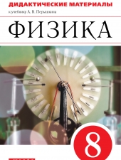 Марон А.Е., Марон Е.А. Физика. 8 класс. Дидактические материалы.