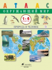 Атлас. Окружающий мир. Природа и человек. 1-4 кл. /Сивоглазов/