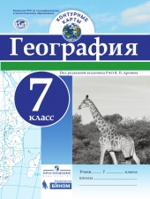 Дронов В.П. Контурные карты. География. 7 класс. /Просвещение, Бином/