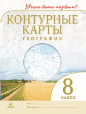Контурные карты. География. 8 класс. (Учись быть первым!) (Дрофа)