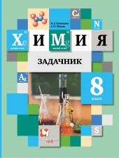 Кузнецова Н.Е., Левкин А.Н. Химия.  8 класс. Задачник.